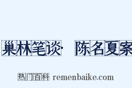 巢林笔谈·陈名夏案是什么意思的图片